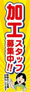 のぼり　求人　募集　加工スタッフ募集中！　のぼり旗