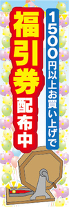 のぼり　のぼり旗　イベント　福引　1500円以上お買い上げで　福引券　配布中