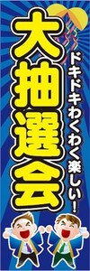 のぼり　のぼり旗　ドキドキワクワク 大抽選会 イベント