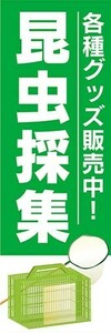 のぼり　のぼり旗　昆虫採集　各種グッズ販売中！