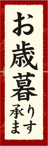 のぼり　ギフト　カタログ　お歳暮　承ります　のぼり旗