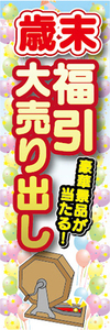 のぼり　のぼり旗　歳末　福引大売り出し