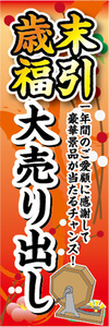 のぼり　のぼり旗　歳末福引　大売り出し