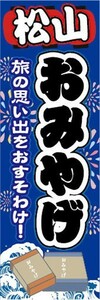 のぼり　のぼり旗　松山　お土産　おみやげ　催事　イベント