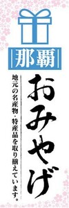 のぼり　のぼり旗　那覇　お土産　おみやげ　催事　イベント