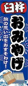 のぼり　のぼり旗　臼杵　お土産　おみやげ　催事　イベント