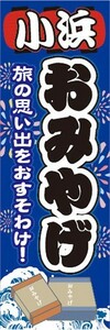 のぼり　のぼり旗　小浜　お土産　物産展　催事　イベント