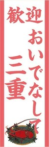 のぼり　のぼり旗　歓迎 おいでなして 三重 観光