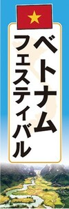 のぼり　のぼり旗　アジア ベトナム フェスティバル