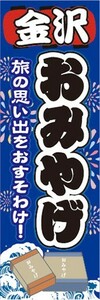 のぼり　のぼり旗　金沢　お土産　物産展　催事　イベント