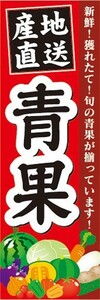 のぼり　農産物　野菜　産地直送　青果　のぼり旗