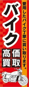 のぼり　のぼり旗　中古　高価買取　バイク　のぼり旗