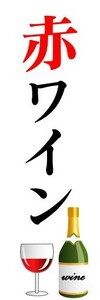 のぼり　のぼり旗　赤ワイン