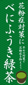 のぼり　のぼり旗　花粉症対策に　べにふうき緑茶