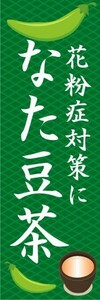 のぼり　のぼり旗　花粉症対策に　なた豆茶