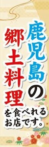 のぼり　のぼり旗　鹿児島の郷土料理を食べれるお店です。