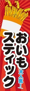 のぼり　のぼり旗　おいもスティック　大人気！　お芋