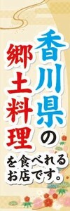 のぼり　のぼり旗　香川県の郷土料理を食べれるお店です。