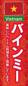 のぼり　のぼり旗　ベトナム料理 バインミー