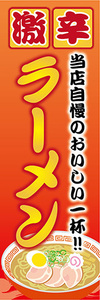 のぼり　のぼり旗　当店自慢のおいしい一杯　激辛　ラーメン　らーめん　拉麺