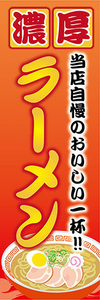 のぼり　のぼり旗　当店自慢のおいしい一杯！　濃厚　ラーメン　らーめん　拉麺