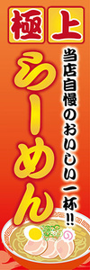 のぼり　のぼり旗　当店自慢のおいしい一杯！　極上　ラーメン　らーめん　拉麺