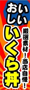 のぼり　のぼり旗　おいしい　厳選素材！当店自慢！いくら丼