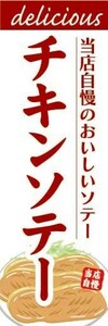 のぼり　のぼり旗　当店自慢のおいしいソテー　チキンソテー