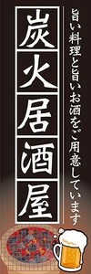 のぼり　お酒　居酒屋　炭火居酒屋　のぼり旗