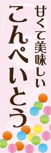 のぼり　和菓子　飴（アメ）　甘くて美味しい　金平糖　こんぺいとう　のぼり旗