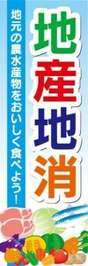 のぼり　農産物　水産物　地産地消　のぼり旗