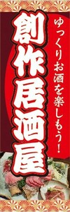 のぼり　お酒　居酒屋　創作居酒屋　ゆっくりお酒を楽しもう！　のぼり旗