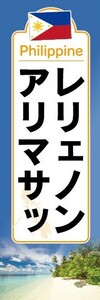 のぼり　フィリピン料理　レリェノン・ アリマサッ　のぼり旗