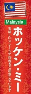 のぼり　のぼり旗　ホッケン・ミー マレーシア料理