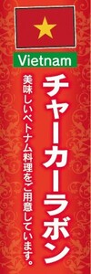 のぼり　のぼり旗　ベトナム料理 チャーカーラボン