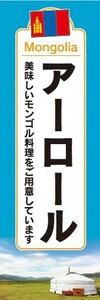 のぼり　のぼり旗　アーロール 美味しいモンゴル料理