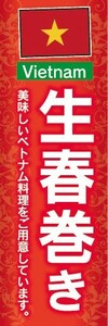 のぼり　のぼり旗　ベトナム料理 生春巻き