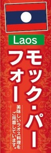 のぼり　のぼり旗　ラオス料理　モック・パー・フォー　美味しいラオス料理をご用意しています