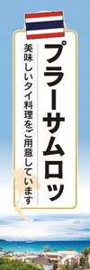 のぼり　のぼり旗　プラーサムロッ タイ料理 アジア