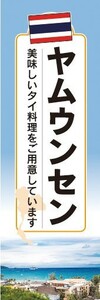 のぼり　のぼり旗　ヤムウンセン タイ料理 アジア