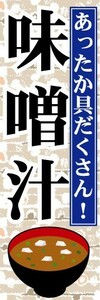 のぼり　のぼり旗　あったか具だくさん！　味噌汁