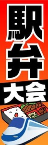 のぼり　のぼり旗　駅弁　大会