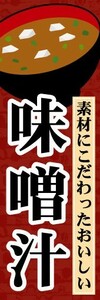 のぼり　のぼり旗　素材にこだわったおいしい　味噌汁