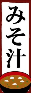 のぼり　のぼり旗　みそ汁