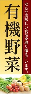 のぼり　有機野菜　自然食品　のぼり旗