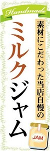 のぼり　ジャム　パン　素材にこだわった当店自慢のミルクジャム　のぼり旗