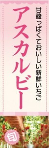 のぼり　いちご　イチゴ　苺　アスカルビー　のぼり旗