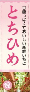 のぼり　いちご　イチゴ　苺　とちひめ　のぼり旗