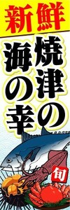 のぼり　のぼり旗　新鮮　焼津の海の幸