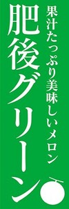 のぼり　メロン　肥後グリーン　果汁たっぷり美味しいメロン　のぼり旗